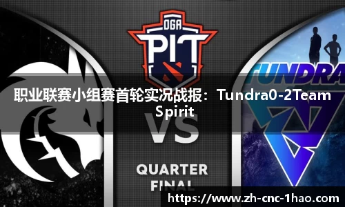 职业联赛小组赛首轮实况战报：Tundra0-2Team Spirit