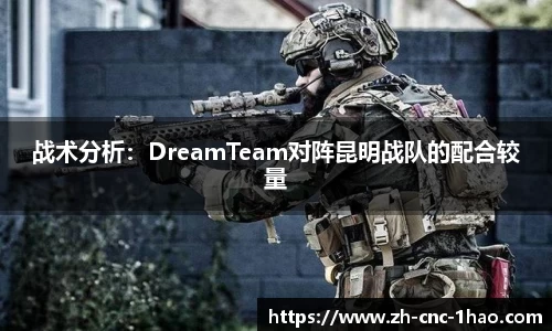 战术分析：DreamTeam对阵昆明战队的配合较量